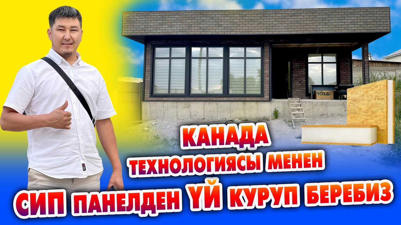 Канада ТЕХНОЛОГИЯСЫ менен СИП панелден мощный ҮЙЛѲРДҮ куруп беребиз ~ Сапаты жакшы, жылуу болот