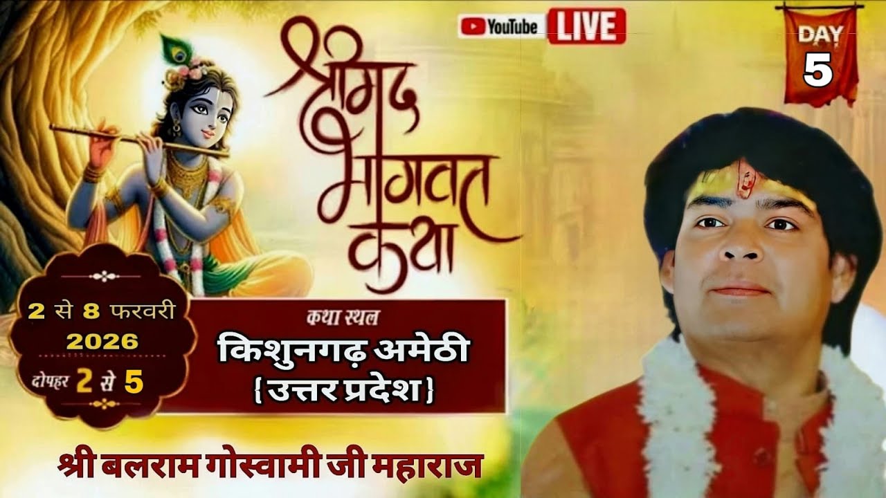 DAY.5 श्रीमद् भागवत कथा || श्री बलराम गोस्वामी जी महाराज || स्थान  किशुनगढ़ .अमेठी { उत्तर प्रदेश }