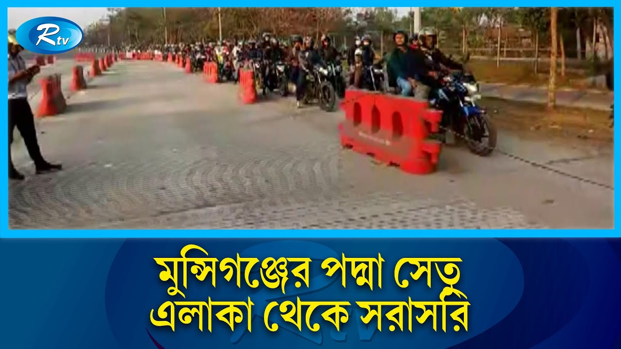 ঘরে ফেরা মানুষের আরো খবর জানাতে মুন্সিগঞ্জের পদ্মা সেতু এলাকা থেকে সরাসরি | Rtv News