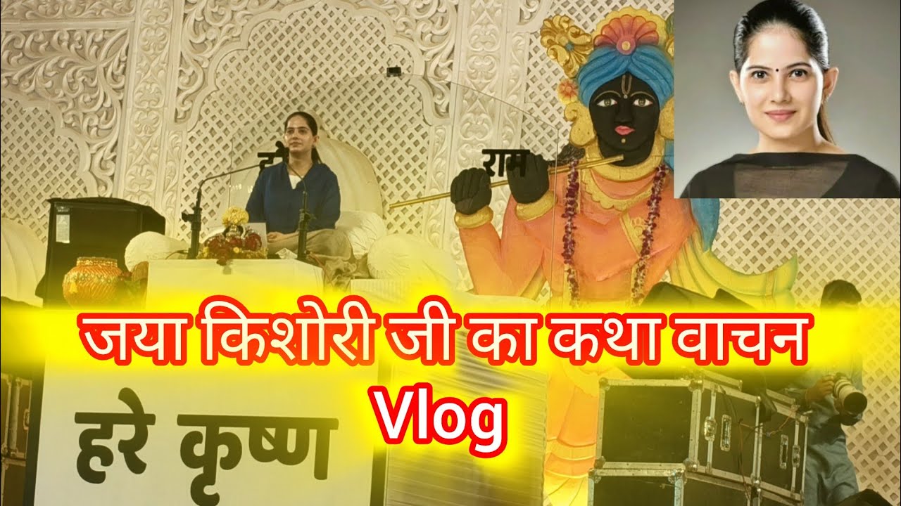 जया किशोरी जी का दिव्य सत्संग | आज का सुंदर अनुभव | Jaya Kishori Ji Vlog|@Apkipreeti