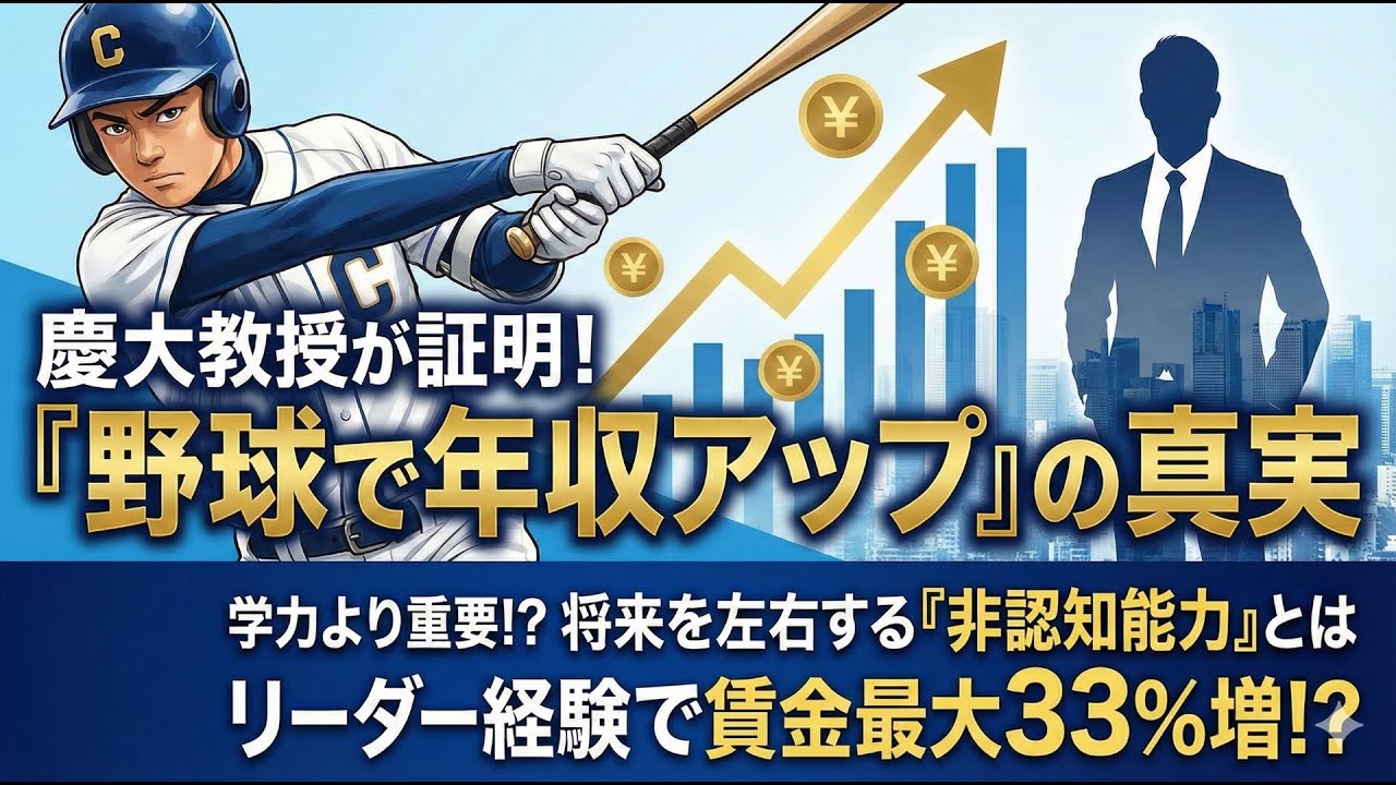 「野球をやると年収が上がる」は本当か？ 〜学力より大切な『非認知能力』〜