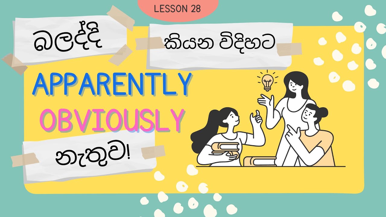 Lesson 28| How to use APPARENTLY & OBVIOUSLY | Learn English in Sinhala