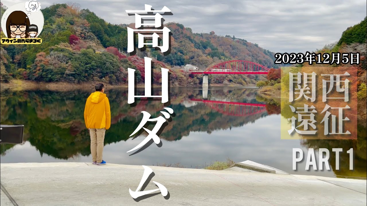 関西遠征12月野釣りチャレンジ｜高山ダム編|ヘラブナ初心者