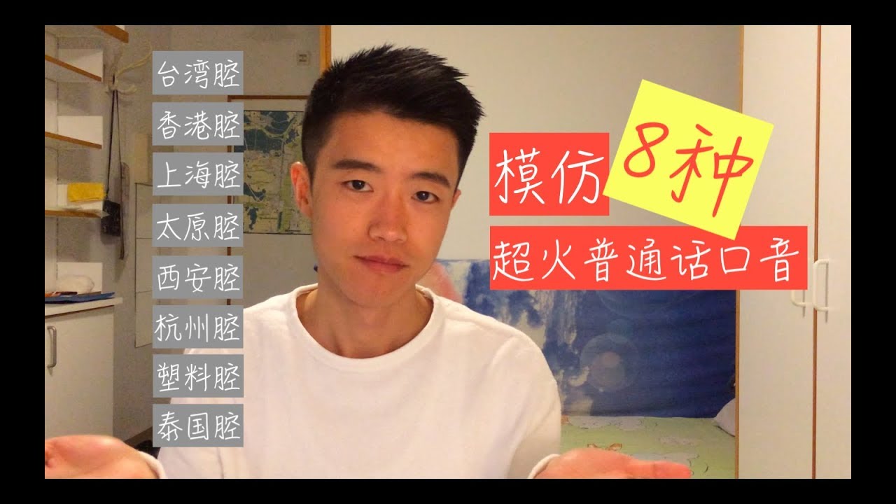 模仿8种超火普通话口音（台湾/香港/上海/太原/西安/杭州/塑料/泰国）| 8 Mandarin Accents Impressions