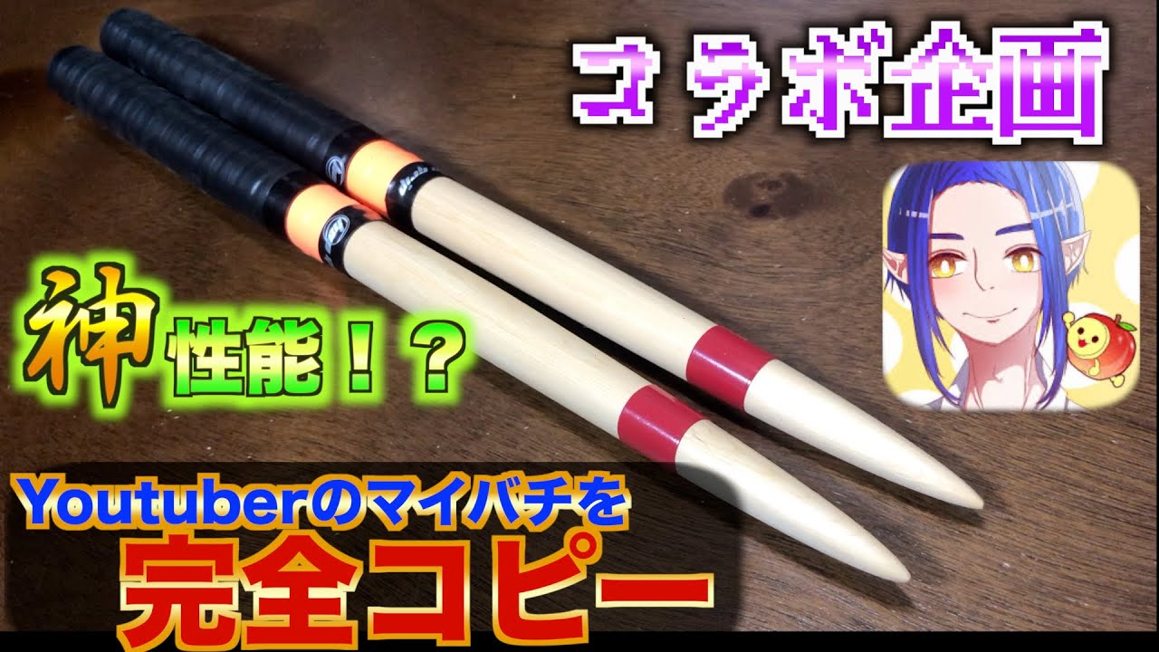 【初コラボ企画！！】つーとんさんのマイバチを完コピしてみた…！