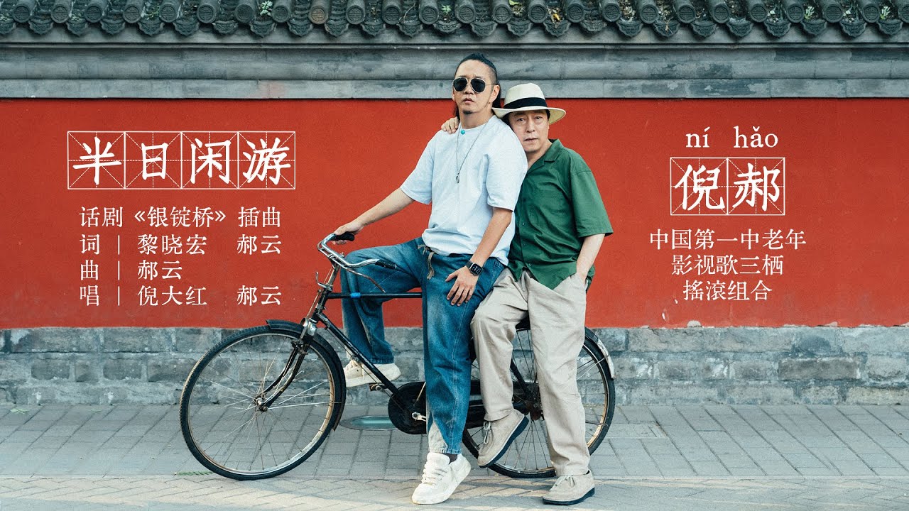 郝云&倪大红《半日闲游》Music Video | 话剧《银锭桥》插曲 | 倪郝ni hao，中国第一中老年影视歌三栖搖滾组合