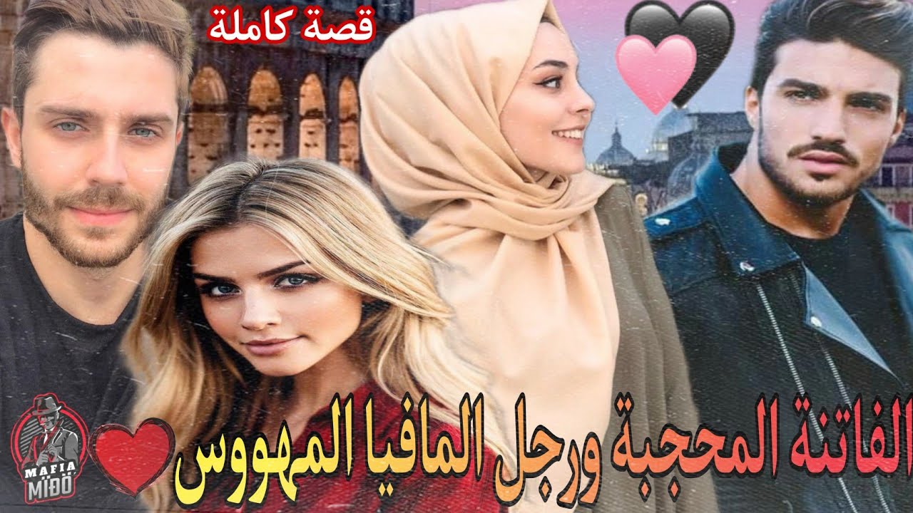 هو رجل مافيا قاسي💔 وهي فتاة محجبة جعلتها الأقدار ببلد لا تعرفه بحثا عن حياة أفضل 💓قصة طوب😎