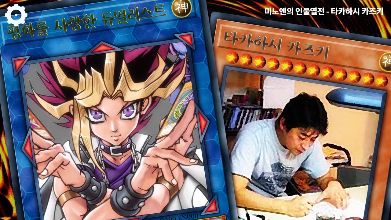 [만화가열전] 타카하시 카즈키 - 평화를 사랑한 듀얼리스트
