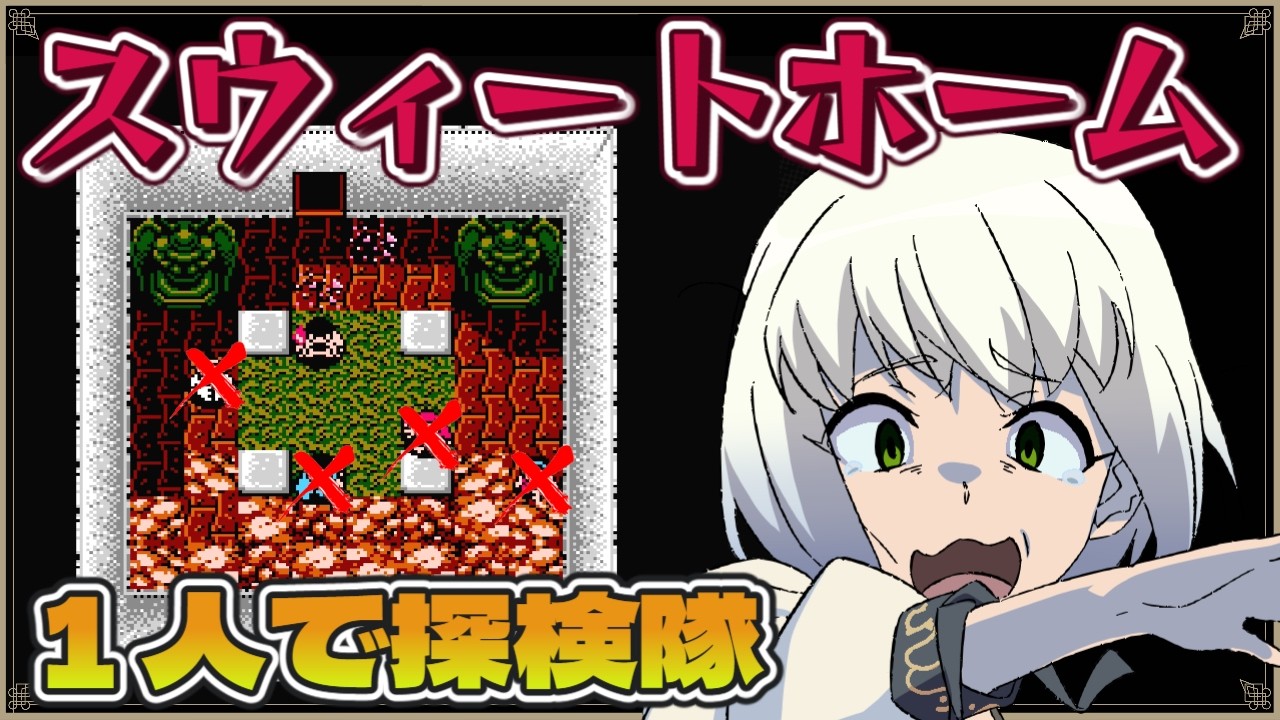 【スウィートホーム】1人でクリア挑戦【マルチゲーム系Vtuber/うにか】【レトロゲーム】【ファミコン】