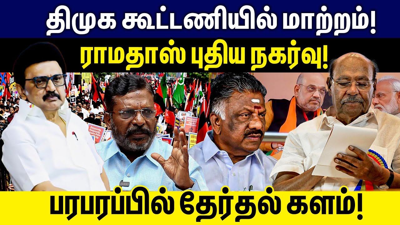 திமுக கூட்டணியில் மாற்றம்! ராமதாஸ் புதிய நகர்வு! | DMK | Ramadoss