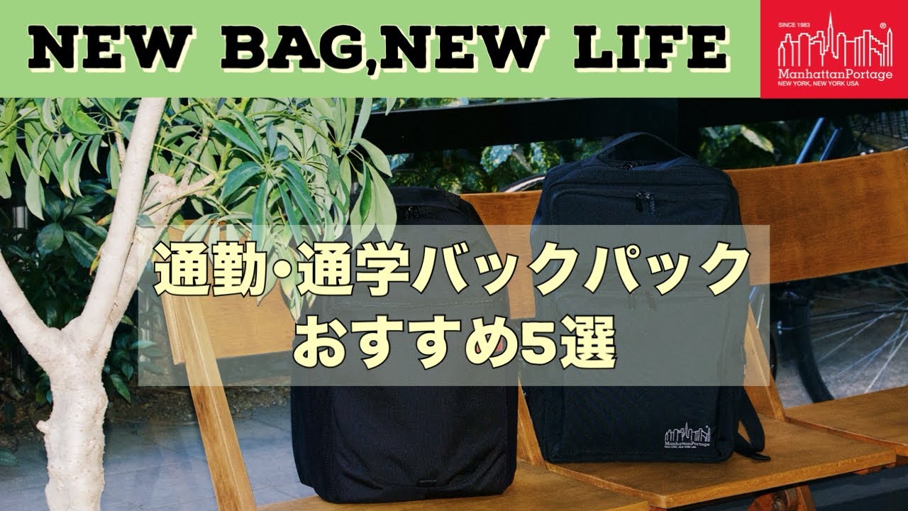【バッグ紹介】通勤・通学バッグに困っている方必見！バックパックおススメ5選！！