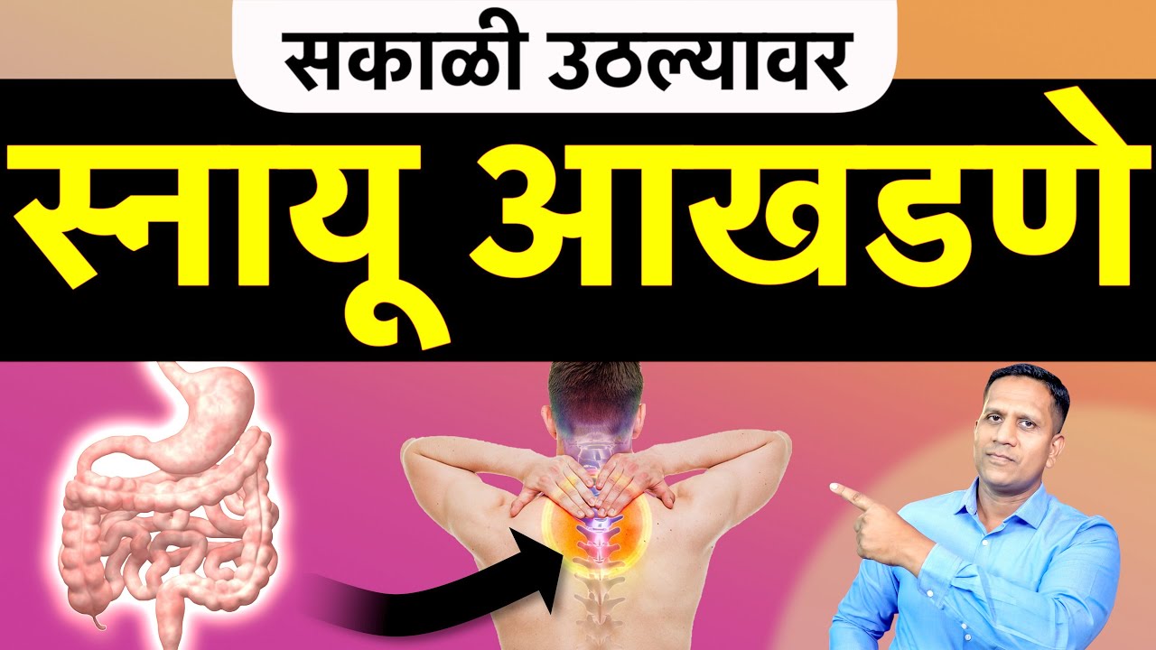 स्नायू आखडणे घरगुती उपाय | Joint Stiffness in The Morning | आमवात चिकित्सा |Dr Nagarekar Joint Pain