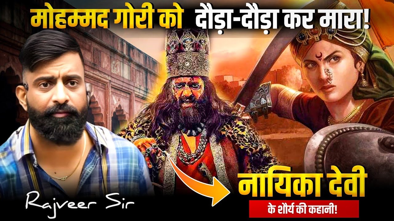 कायन्द्रा का युद्ध | मोहम्मद गोरी को एक महिला ने हरा दिया | नायिका देवी का इतिहास, Rajveer sir