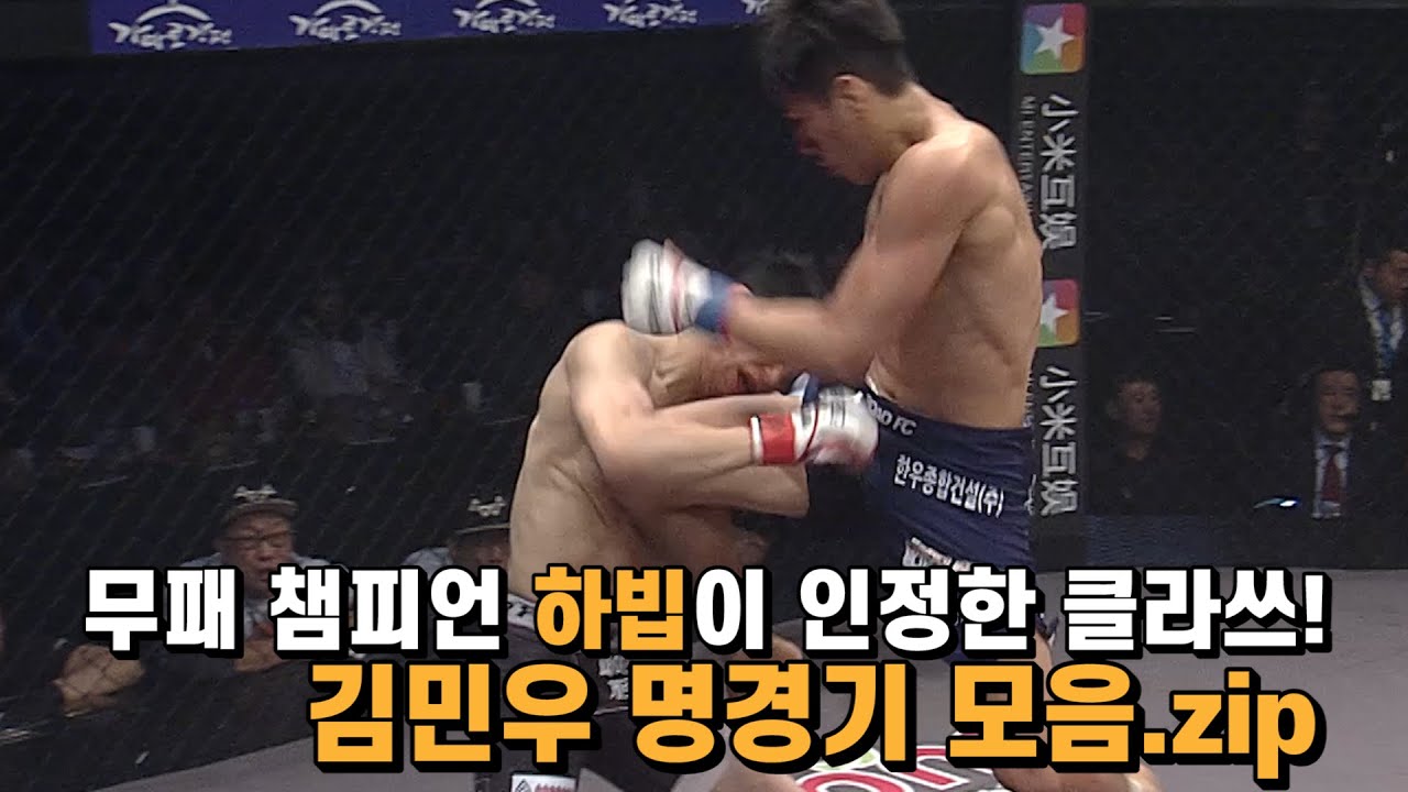 무패 챔피언 하빕이 인정한 클라쓰! 김민우 명경기 모음.zip