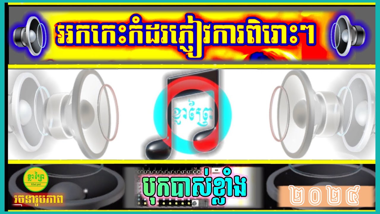 [ #បទអកកេះកំដរភ្ញៀវការពិរោះៗ ##បទអកកាដង់បុកបាសខ្លាំង🔉រចនារូប: #ខ្លាព្រៃ ] ♥️