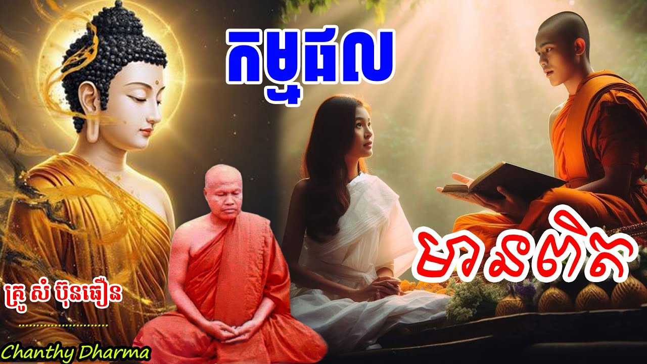 កម្មផលមា​នពិត | ព្រះធម្មវិបស្សនា ,សំ ប៊ុន​ធឿន,