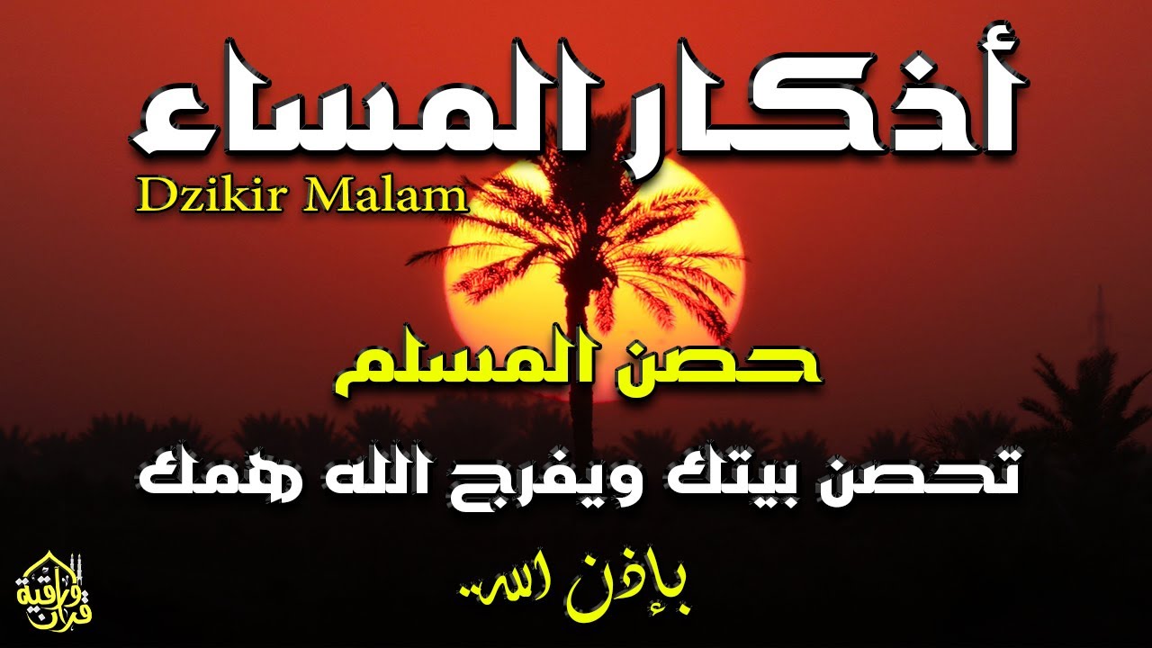 اذكار المساء راحة وسكينة لقلبك تحصن بيتك وأهلك Dzikir Malam Evening azkar By Alaa Aqel