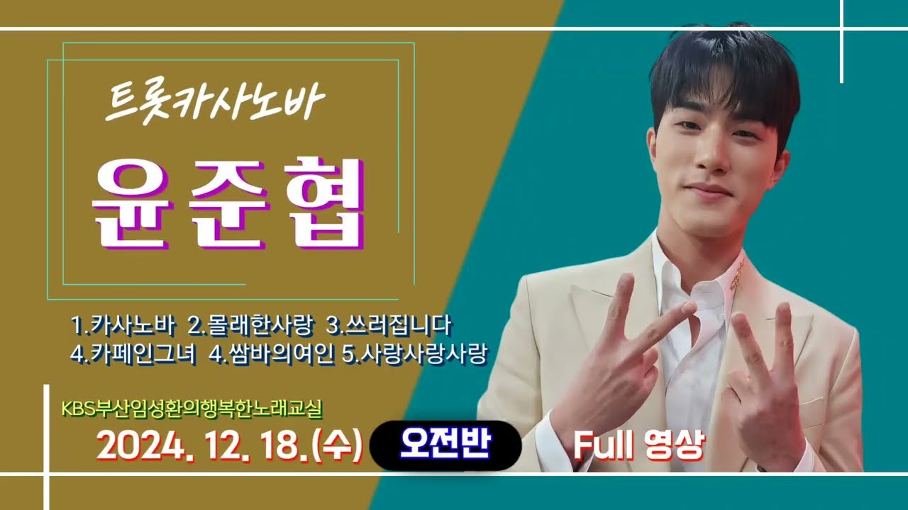 현역가왕2-윤준협-KBS부산임성환노래교실