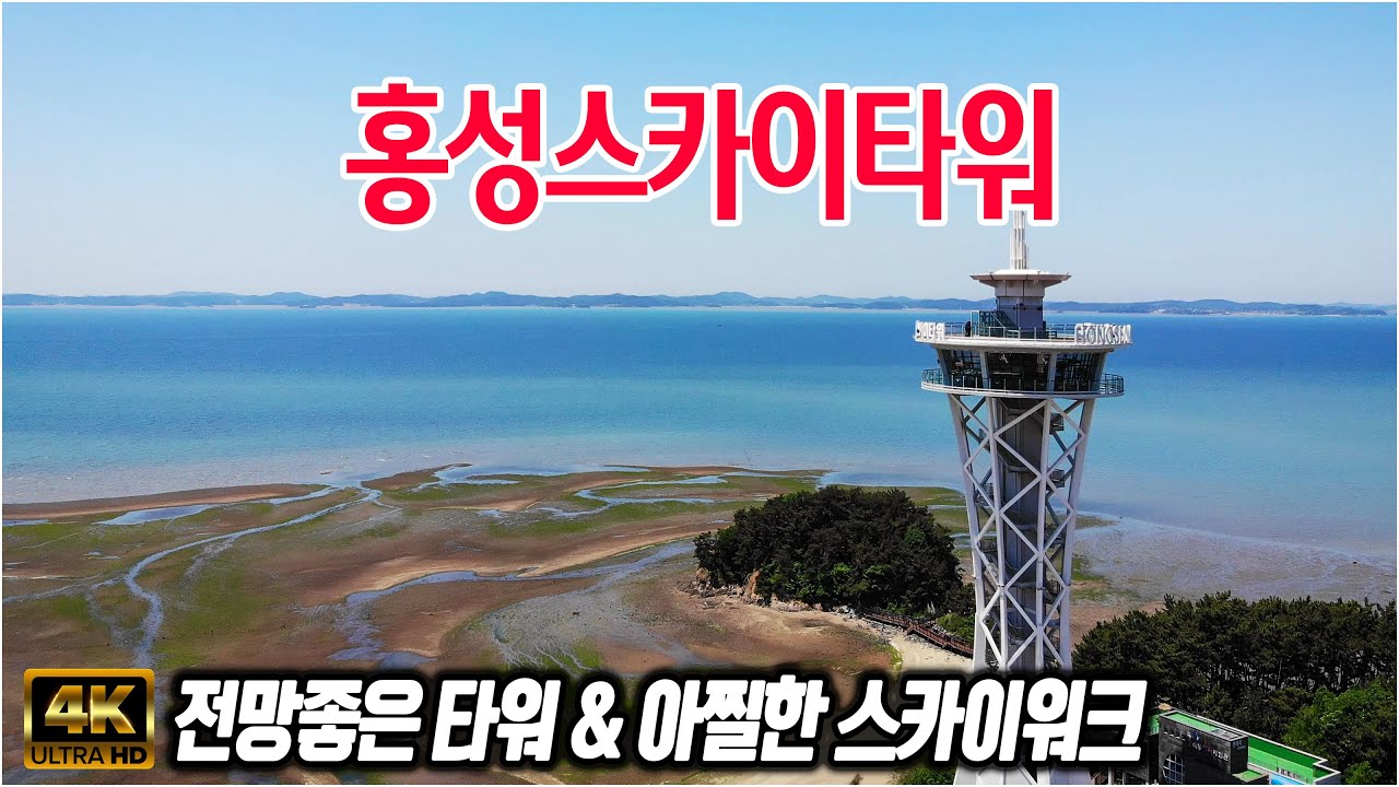 (홍성 가볼만한 곳) 홍성여행 필수 코스!  2024년 개장한 홍성의 NEW! 랜드마크 - #홍성스카이타워 #스카이워크 #모섬 #속동전망대 #천수만
