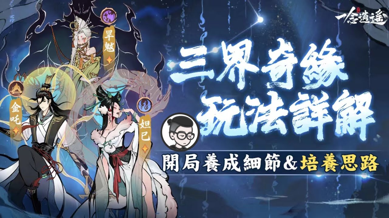 一念逍遙｜乾貨攻略｜三界奇緣玩法詳解｜開局仙靈絕技培養技巧