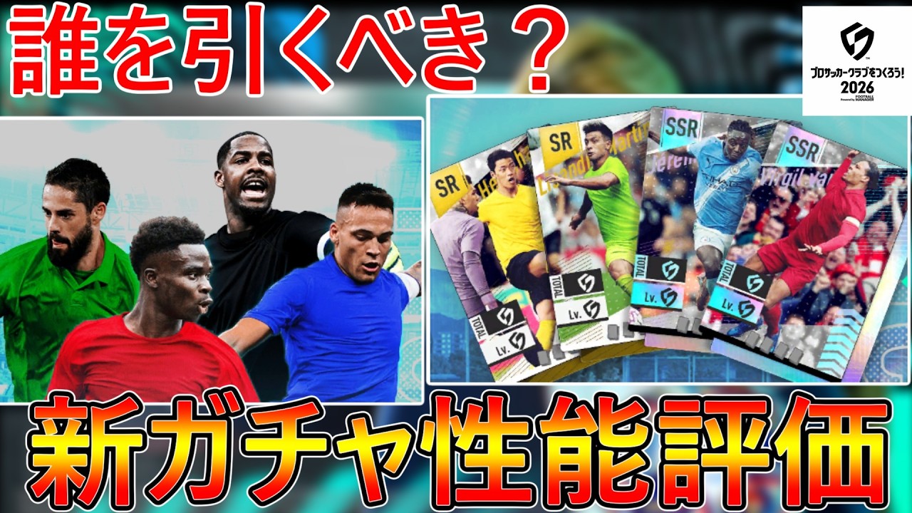 【サカつく2026】新ガチャ性能評価！無課金は引くべき？SP選手＆サポカ徹底解説！【プロサッカークラブをつくろう！2026】