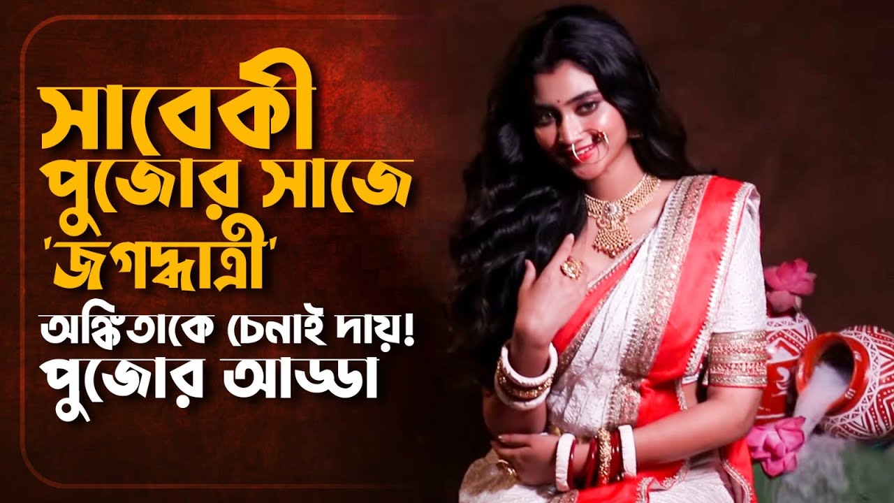 পুজোর গল্পে অঙ্কিতার অপূর্ব রূপ | Ankita Mallick | Sanj Photoshoot | Pujo