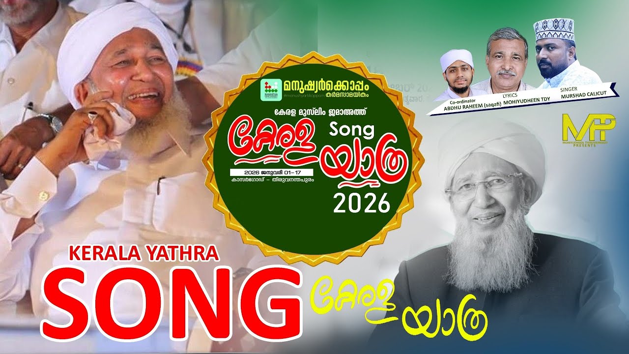 കേരള യാത്ര Song 2026 | Ap usthad | Kanthapuram Ap usthad Song.... 