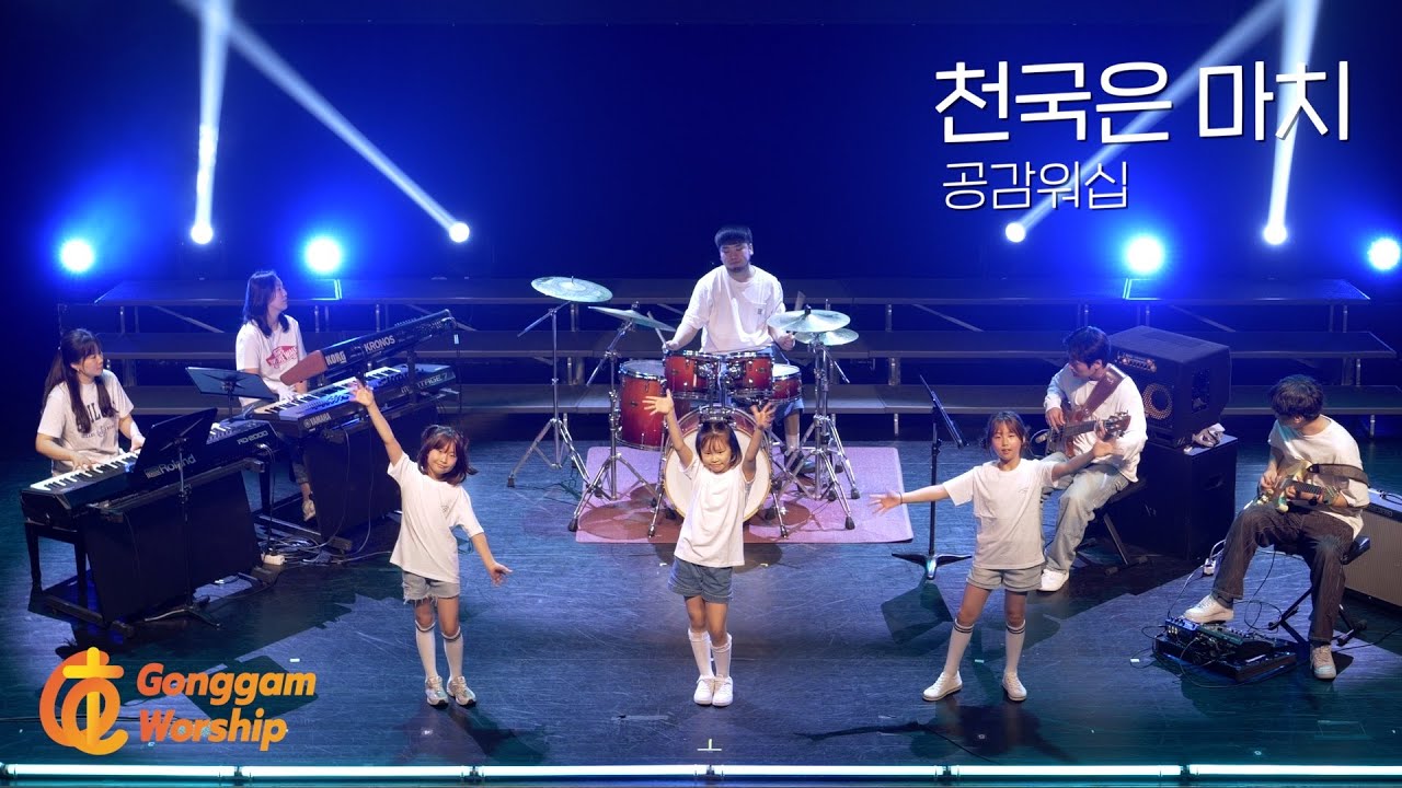 천국은 마치- 공감워십
