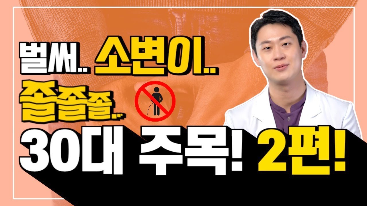 30대 남자가 전립선 건강을 위해 해야 할 것들
