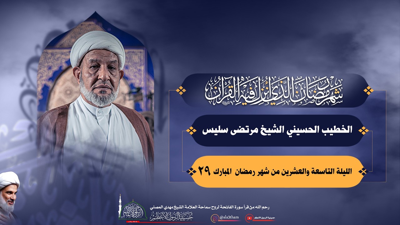 الليلة التاسعة و العشرين من شهر رمضان المبارك لعام 1447هـ | سماحة الشيخ مرتضى سليس