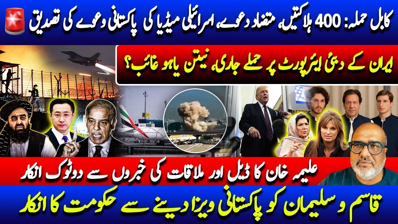 Kabul Strike, Dubai Under Threat &  No deals talk, says Aleema Khan