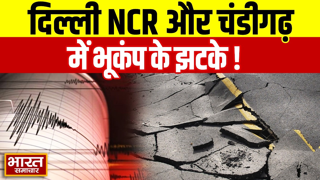 Breaking News : दिल्ली NCR और चंडीगढ़ में भूकंप के झटके, अफगानिस्तान रहा केंद्र