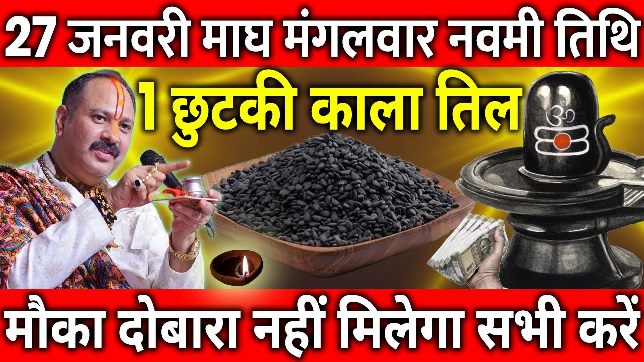 27 जनवरी माघ मंगलवार नवमी तिथि के दिन 1 छुटकी काला तिल वाला उपाय जरुर करे || Pradeep Ji Mishra