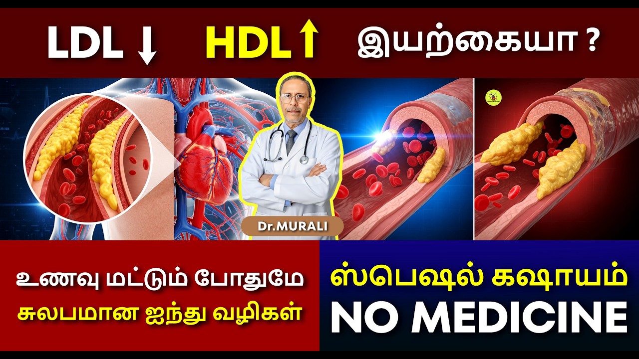 கொழுப்பு குறைப்பு. How To Decrease LDL & Increase HDL Naturally, Without Medicines.