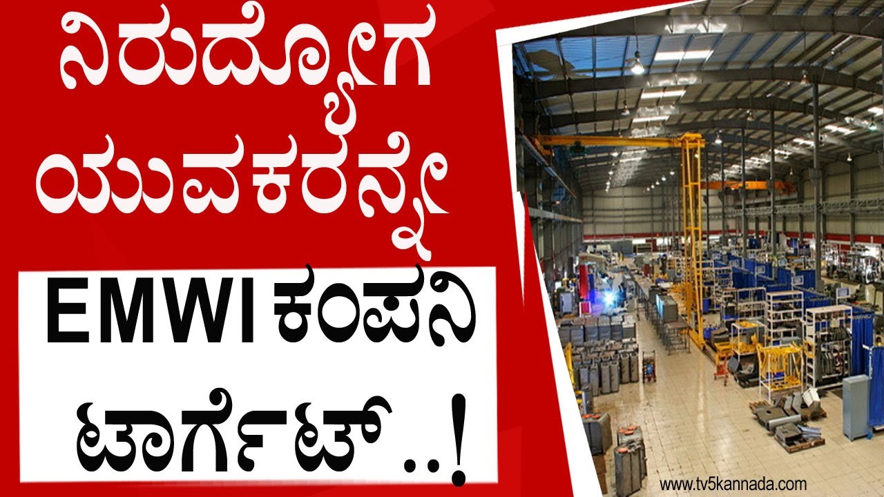 EMWI : ಕೆಲಸ ಕೊಡಿಸುತ್ತೆವೆಂದು ಮೋಸ ಮಾಡಿದ ಕೇಂದ್ರ ಸರ್ಕಾರದ ಅನುದಾನಿತ ಸಂಸ್ಥೆ..! । TV5Kannada