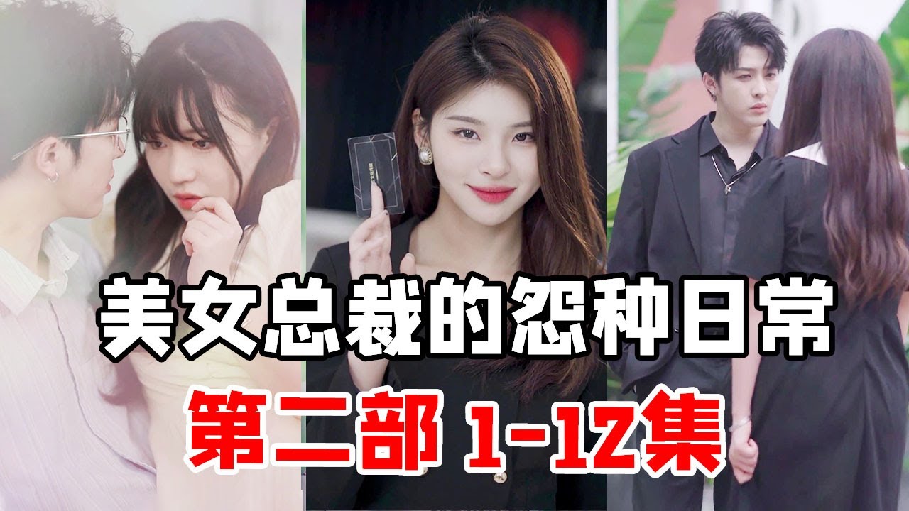 【美女总裁的怨种日常第二部】1-12集：有些人当面一套背后一套，戴心怡和小秦总能否化解职场危机