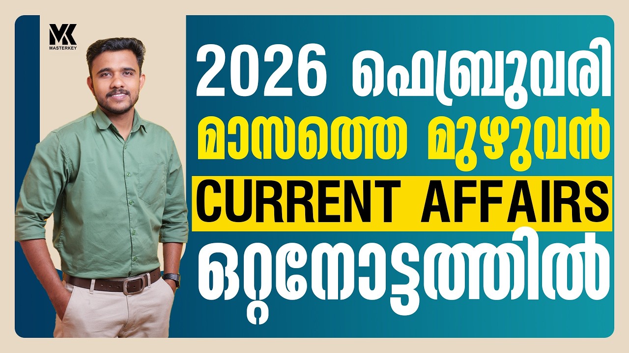 2026 ലെ ഫെബ്രുവരി മാസത്തെ മുഴുവൻ ആനുകാലിക വിവരങ്ങളും ഒറ്റ ക്ലാസിൽ || CURRENT AFFAIRS 2026 