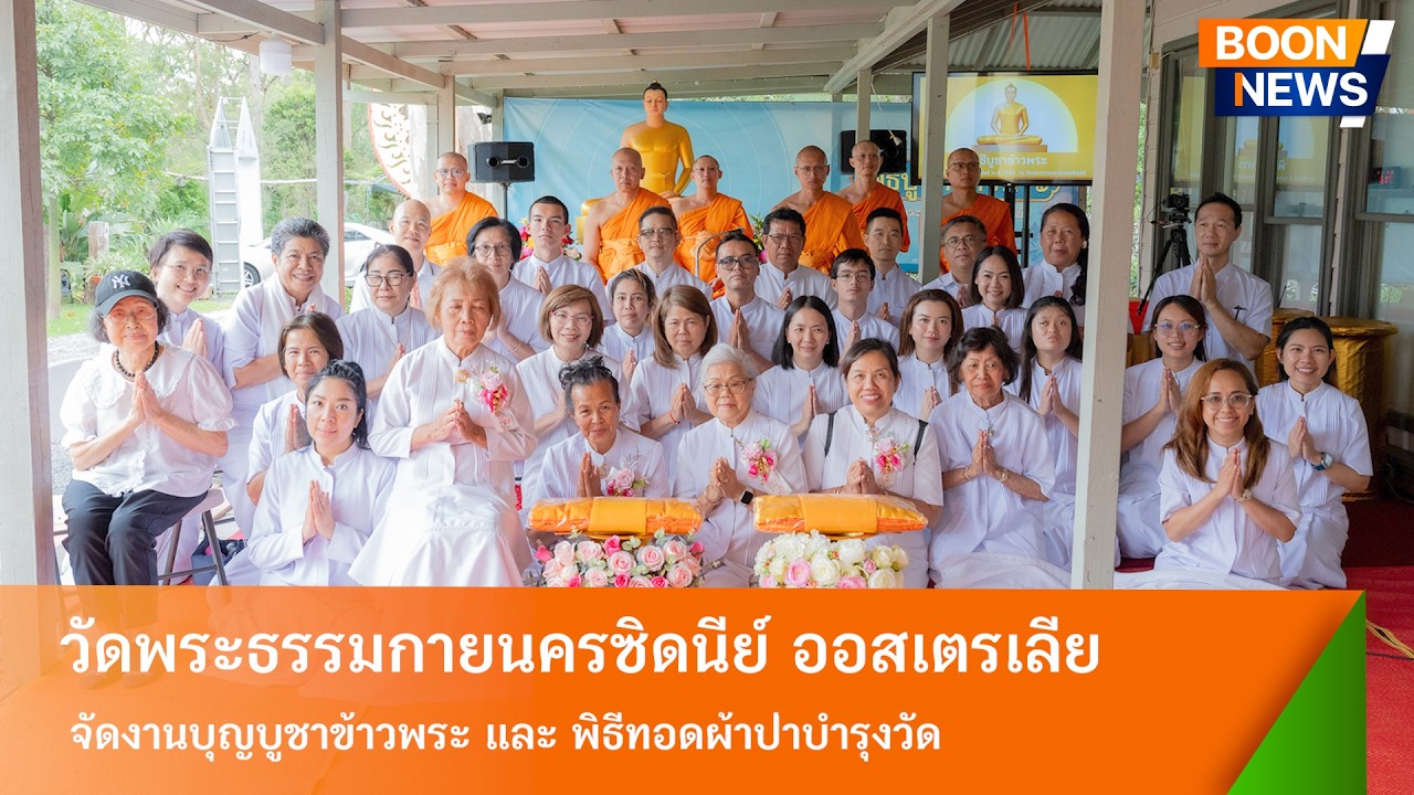 วัดพระธรรมกายนครซิดนีย์ จัดงานบุญบูชาข้าวพระ