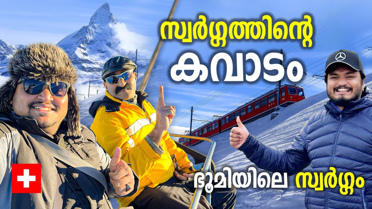 SWITZERLAND🇨🇭| ഭൂമിയിലെ സ്വർഗ്ഗം | Beautiful Country In The World