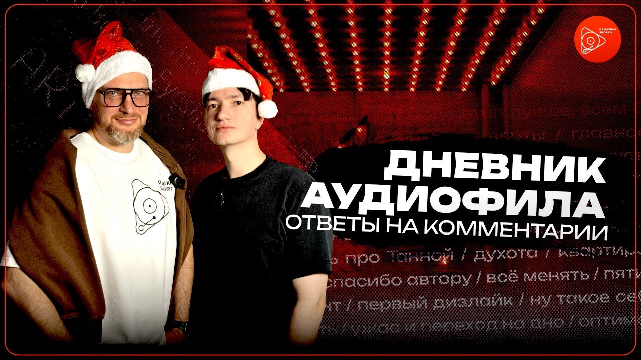 Дневник Аудиофила. Ответы на комментарии