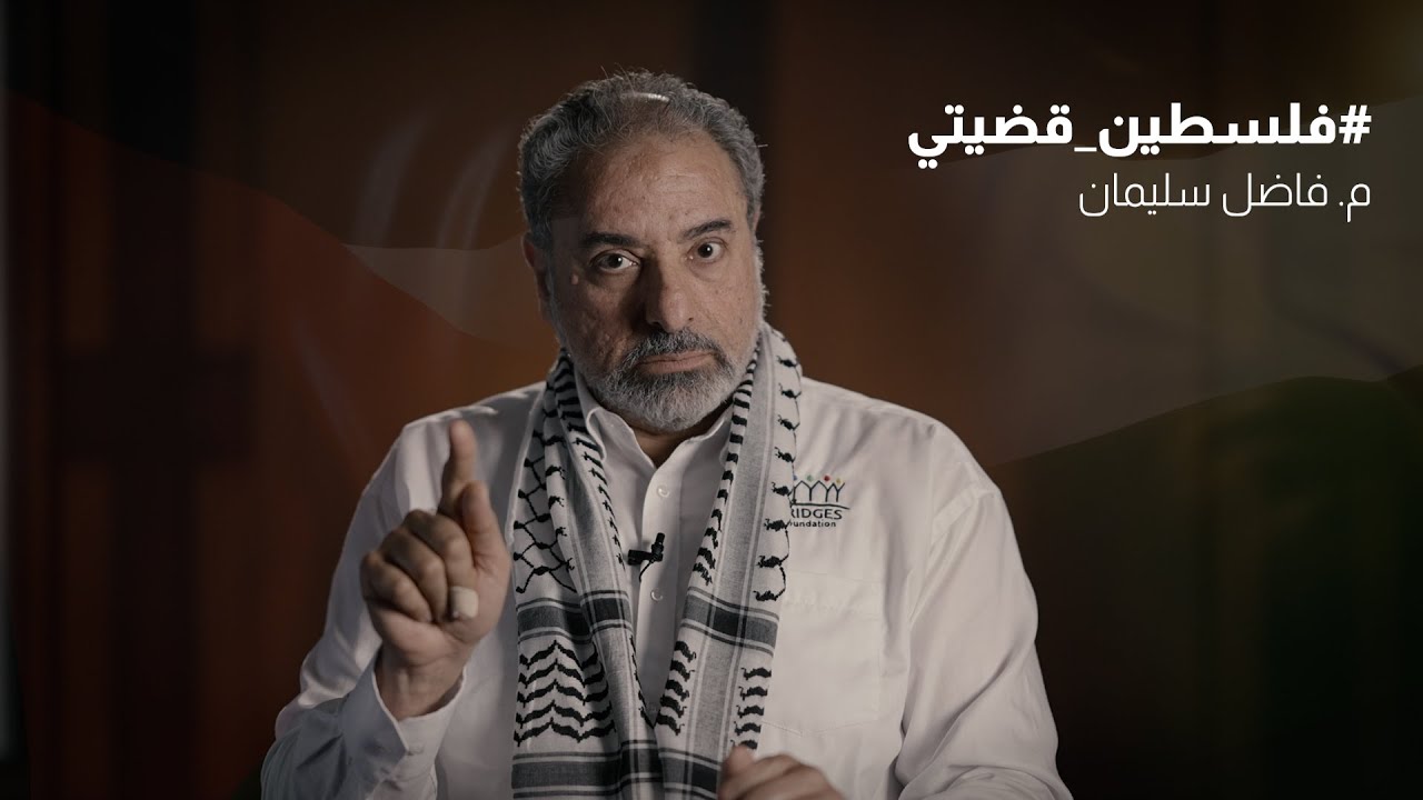 فلسطين قضيتي (6) م. فاضل سليمان