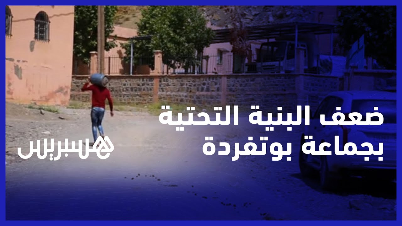 طريق مهترئة وثانوية غائبة.. ساكنة بوتفردة اقليم بني ملال تشتكي من ضعف البنية التحتية