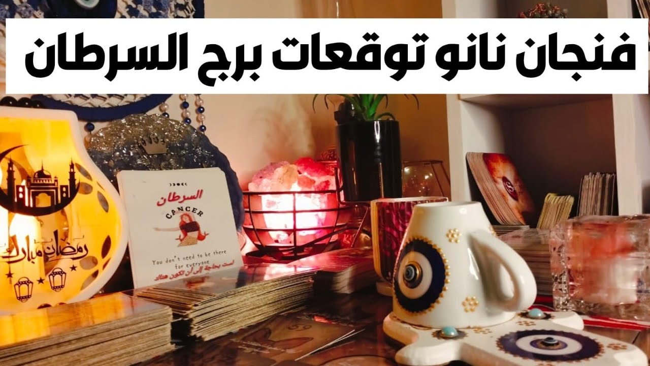 فنجان نانو توقعات برج السرطان 🦀 قوه خارقه هتخوف الجميع حتي الحيوانات 👺مال 💰 زواج تؤام الروح ❣️ نصره