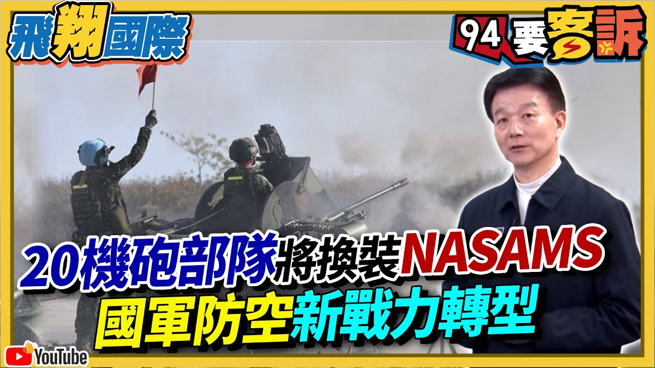 〔字幕〕20機砲部隊將換裝NASAMS！國軍防空新戰力轉型【飛翔國際】