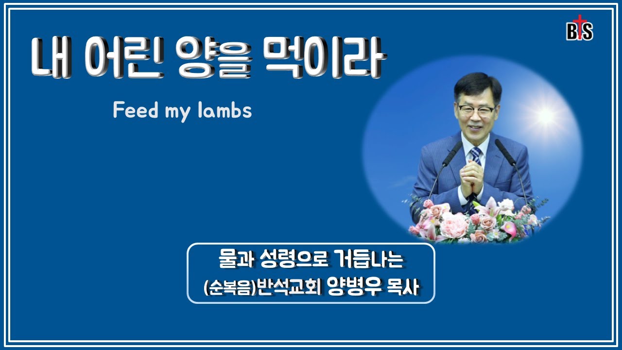 내 어린 양을 먹이라, Feed my lambs_반석강단, 양병우목사 Kenneth YANG