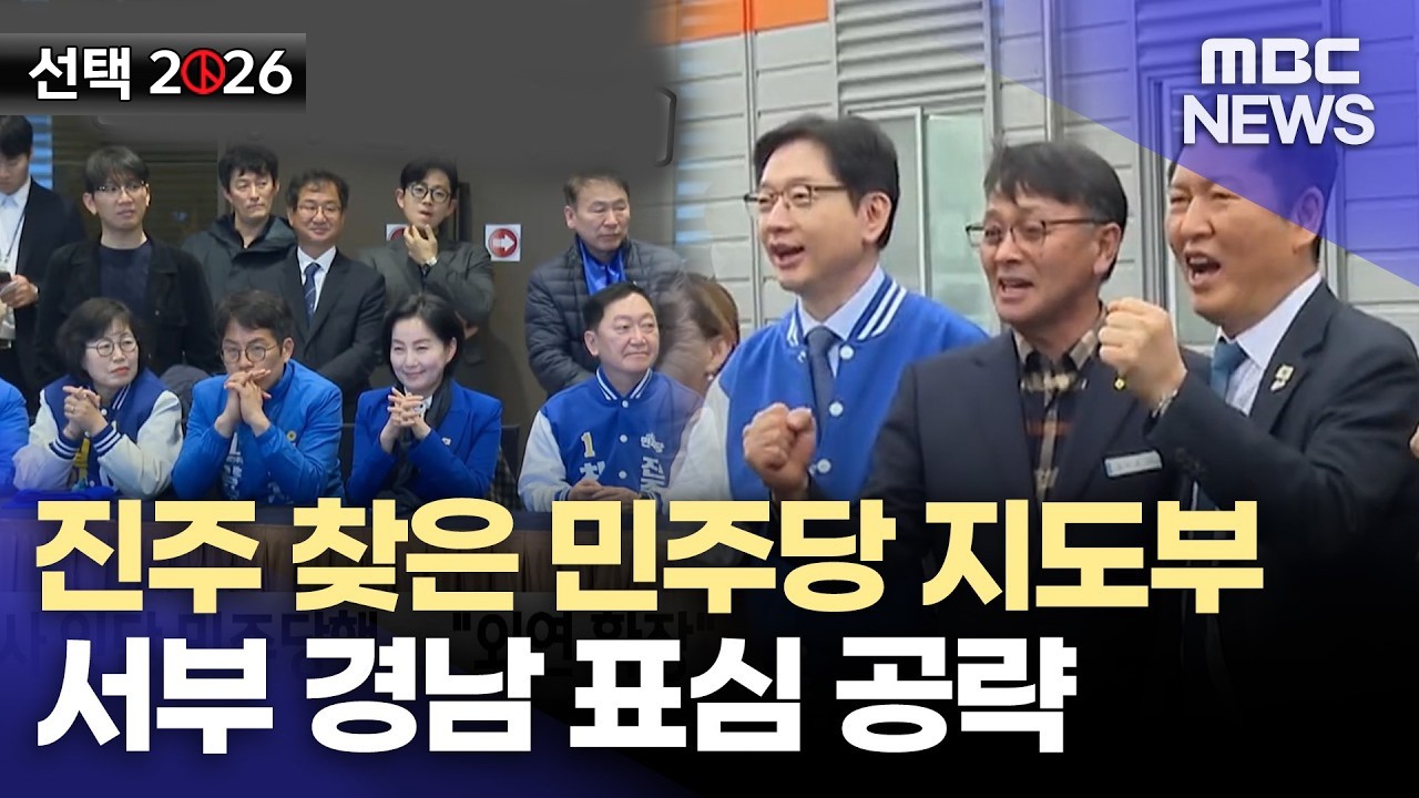 진주 찾은 민주당 지도부... 서부 경남 표심 공략 (2026.3.18/뉴스데스크/MBC경남)