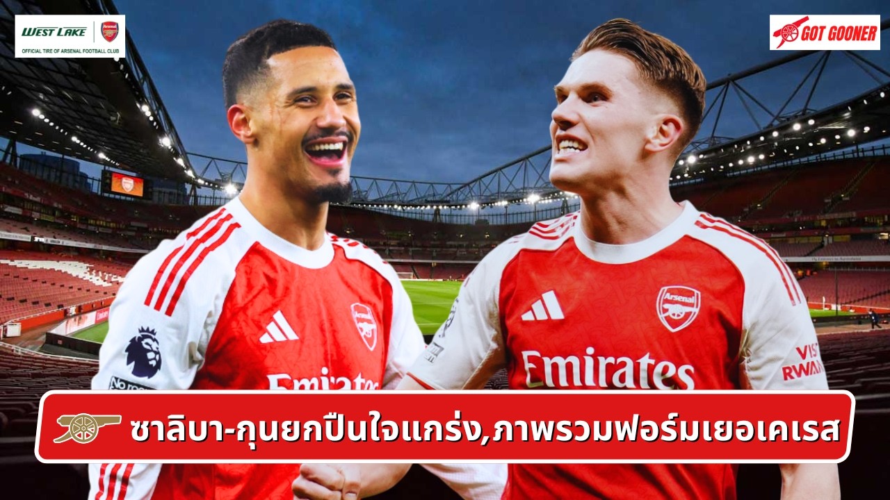 🔴⚪️ ซาลิบา-กุนยกปืนใจแกร่ง,ภาพรวมฟอร์มเยอเคเรส l Gunners News ข่าวอาร์เซน่อล