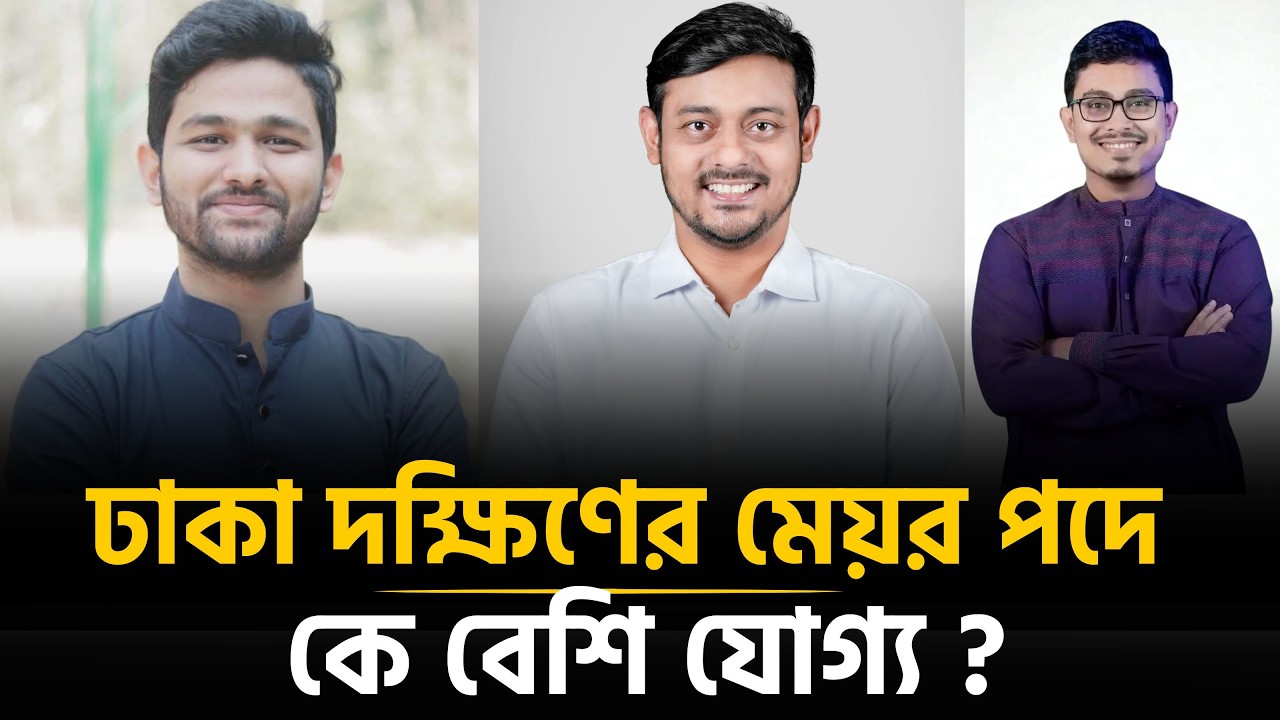 ঢাকা দক্ষিণের মেয়র পদে লড়বেন ৩ ছাত্রনেতা | DSCC Election