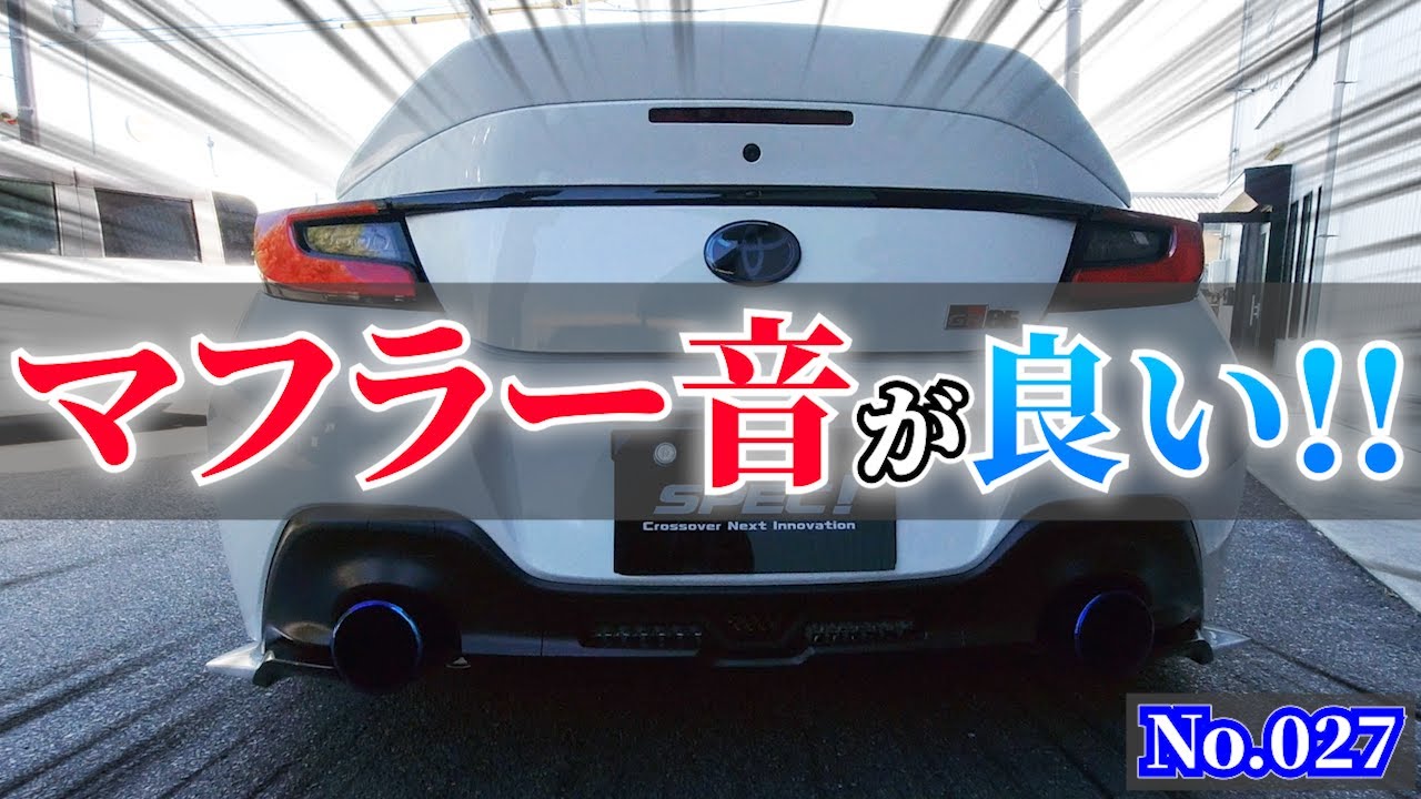 【GR86】このマフラー音良くないですか?✨いろんなメーカーを付けてもまとまっててかっこいい車両の愛車紹介!!!