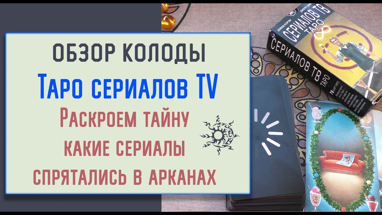 Таро сериалов TV/ По каким сериалам создана колода?